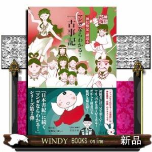 『マンガならわかる！『古事記』』  Ａ５