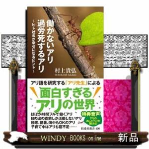 働かないアリ過労死するアリ〜ヒト社会が幸せになるヒント〜  扶桑社新書　４９０