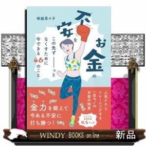 お金の不安をこの先ずーっとなくすために今できる４６のこと