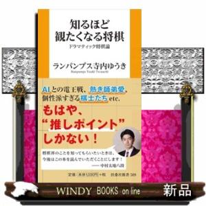 知るほど観たくなる将棋　ドラマティック将棋論