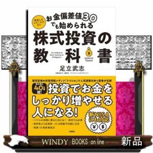 お金偏差値３０でも始められる　株式投資の教科書