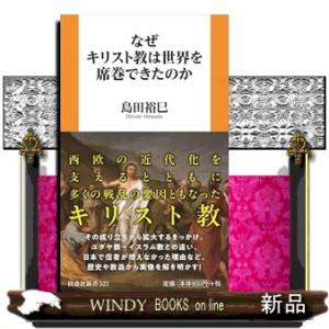 なぜキリスト教は世界を席巻できたのか