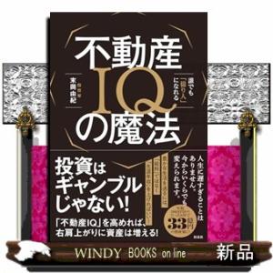 不動産ＩＱの魔法  誰でも「億り人」になれる