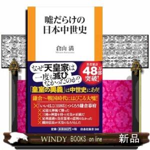 嘘だらけの日本中世史  扶桑社新書　５０８