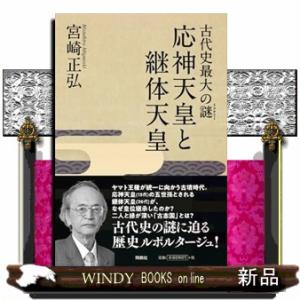 古代史最大の謎（ミステリー）　応神天皇と継体天皇