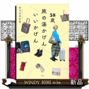 ５８歳、旅の湯かげん　いいかげん