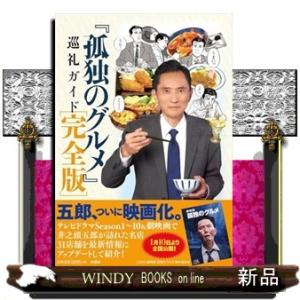 『孤独のグルメ』巡礼ガイド 完全版