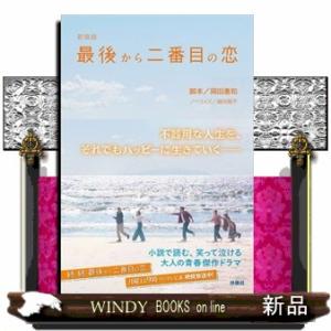 最後から二番目の恋　新装版  扶桑社文庫　お１０ー２