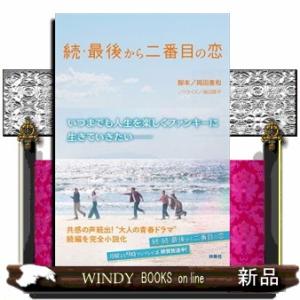 続・最後から二番目の恋  扶桑社文庫　お１０ー３