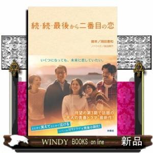 続・続・最後から二番目の恋