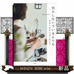 何もしないでいるよりも