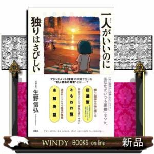 一人がいいのに独りはさびしい