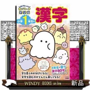 どろどろ〜んオバケーヌドリル　小学１年生の漢字