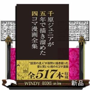 千原ジュニアが五年で描き溜めた四コマ漫画全集の買取情報