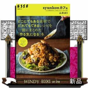 ｓｙｕｎｋｏｎカフェどこにでもある素材でだれでもできるレシピを一冊にまとめた「作る気になる」本  別...