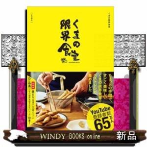 くまの限界食堂[購入者限定特典:くまの限界食堂まかないレシピ