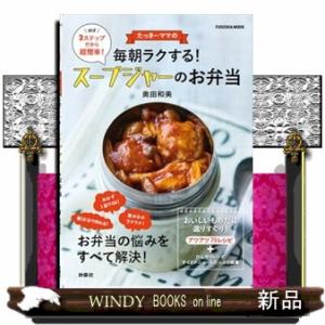 たっきーママの毎朝ラクするスープジャーのお弁当 ＦＵＳＯＳＨＡ　ＭＯＯＫ