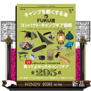 キャンプを軽くする本ＦＵＫＵ流コンパクト・キャンプギア図鑑  ＦＵＳＯＳＨＡ　ＭＯＯＫ　扶桑社アウト...