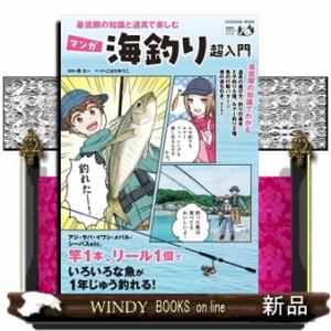 最低限の知識と道具で楽しむ　マンガ海釣り超入門  ＦＵＳＯＳＨＡ　ＭＯＯＫ　扶桑社アウトドアシリーズ