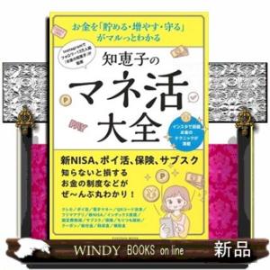 お金を「貯める・増やす・守る」がマルっとわかる　知恵子のマネ活大全  Ｉｎｓｔａｇｒａｍでフォロワー...