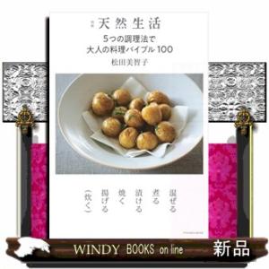 ５つの調理法で大人の料理バイブル１００  ＦＵＳＯＳＨＡ　ＭＯＯＫ　別冊天然生活