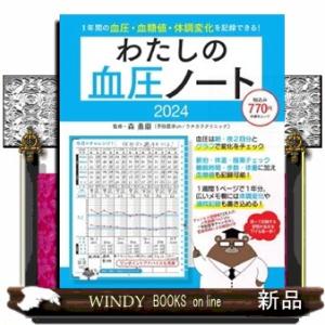 わたしの血圧ノート　２０２４  扶桑社ムック