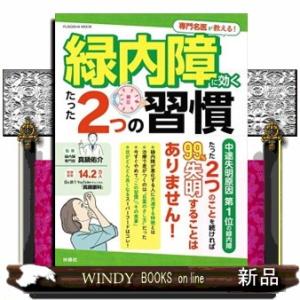 専門名医が教える！緑内障に効くたった２つの習慣  ＦＵＳＯＳＨＡ　ＭＯＯＫ