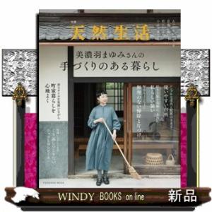 美濃羽まゆみさんの手づくりのある暮らし  ＦＵＳＯＳＨＡ　ＭＯＯＫ　別冊天然生活