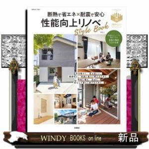 断熱で省エネ×耐震で安心　性能向上リノベＳｔｙｌｅＢｏｏｋ　ＶＯＬ．２  別冊住まいの設計