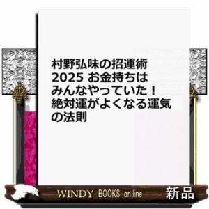 村野弘味の招運術　お金持ちはみんなやっていた！絶対運がよくなる運気の法則　２０２５  扶桑社ＭＯＯＫ