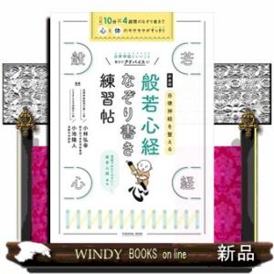 自律神経を整える般若心経なぞり書き練習帖　新装版  ＦＵＳＯＳＨＡ　ＭＯＯＫ