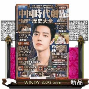 中国時代劇歴史大全　２０２５年度版  ＦＵＳＯＳＨＡ　ＭＯＯＫ
