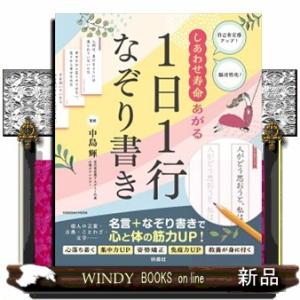 しあわせ寿命あがる１日１行なぞり書き  自己肯定感アップ！脳活性化！