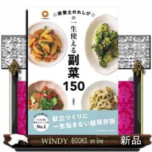☆栄養士のれしぴ☆の一生使える副菜１５０