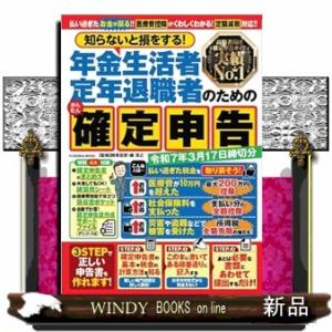 知らないと損をする！年金生活者・定年退職者のためのかんたん確定申告  令和７年３月１７日締切分