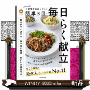 ☆栄養士のれしぴ☆の簡単３皿で毎日らく献立　増補改訂版
