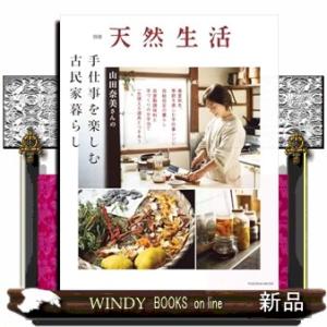 山田奈美さんの手仕事を楽しむ古民家暮らし