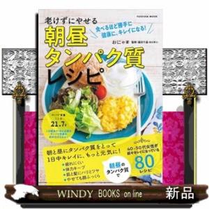 老けずにやせる　朝昼タンパク質レシピ
