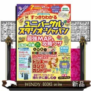 すっきりわかるユニバーサル・スタジオ・ジャパン最強ＭＡＰ＆攻略ワザ　２０２５〜２０２６年版  扶桑社...