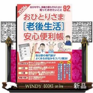 おひとりさま［老後生活］安心便利帳　2026年版