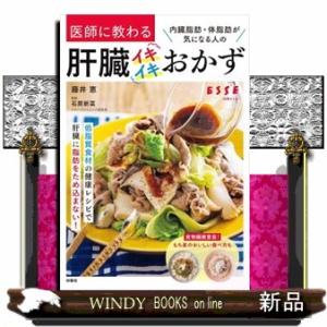 医師に教わる内臓脂肪・体脂肪が気になる人の肝臓イキイキおかず  別冊ＥＳＳＥ