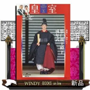 皇室ＴＨＥ　ＩＭＰＥＲＩＡＬ　ＦＡＭＩＬＹ　第１０８号（令和７年　秋）