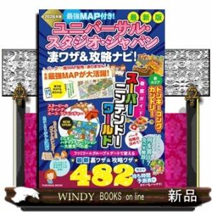 ユニバーサル・スタジオ・ジャパン　凄ワザ＆攻略ナビ！　２０２６年版  最強ＭＡＰ付き！