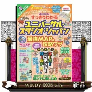すっきりわかるユニバーサル・スタジオ・ジャパン最強ＭＡＰ＆攻略ワザ　２０２６年版  扶桑社ＭＯＯＫ