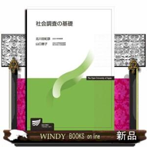 社会調査の基礎  放送大学教材　６０６４