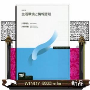 生活環境と情報認知