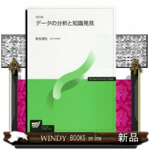 データの分析と知識発見改訂版放送大学教材6758