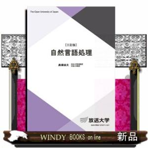 自然言語処理　三訂版  Ａ５