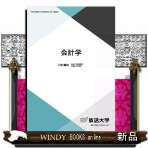 会計学  放送大学教材　５７９５