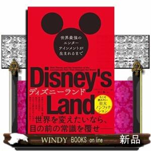 ディズニーランド 世界最強のエンターテインメントが生まれるまで 